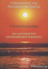 Ο ΔΑΣΚΑΛΟΣ ΤΗΣ ΑΥΤΟΠΡΑΓΜΑΤΩΣΗΣ