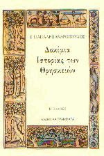 Δοκίμια ιστορίας των θρησκειών