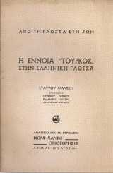 Η έννοια "τούρκος" στην ελληνική γλώσσα