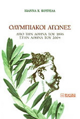 Ολυμπιακοί αγώνες: Από την Αθήνα του 1896 στην Αθήνα του 2004