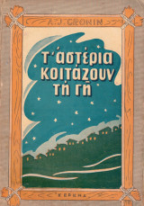 Τ' αστέρια κοιτάζουν στη Γη