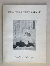 Θεατρικά Τετράδια τ.13