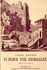 Η χώρα της Λειβαδιάς