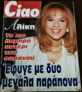 Ciao τεύχος 128 - Αλίκη Βουγιουκλάκη