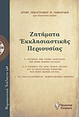 Ζητήματα Εκκλησιαστικής Περιουσίας