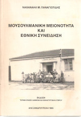 ΜΟΥΣΟΥΛΜΑΝΙΚΗ ΜΕΙΟΝΟΤΗΤΑ ΚΑΙ ΕΘΝΙΚΗ ΣΥΝΕΙΔΗΣΗ