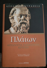 Πλάτων Απολογία Σωκράτους- Κρίτων