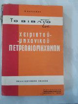 Το βιβλίο του χειριστού-μηχανικού Πετρελαιομηχανών [Κ. Βαρδάκος ,1970]