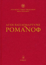 Άγιοι Βασιλομάρτυρες Ρομάνοφ ( +DVD ) Δεμένο