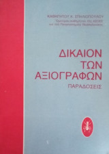 Δίκαιο των Αξιογράφων