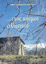 …ενός κόσμου αλλοτινού: Ποίηση