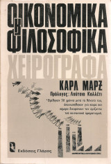 Οικονομικά κ φιλοσοφικά χειρόγραφα