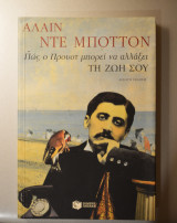Πώς ο Προυστ μπορεί να αλλάξει τη ζωή σου
