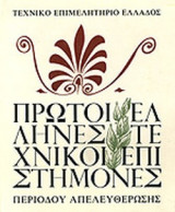 ΠΡΩΤΟΙ ΕΛΛΗΝΕΣ ΤΕΧΝΙΚΟΙ ΕΠΙΣΤΗΜΟΝΕΣ ΠΕΡΙΟΔΟΥ ΑΠΕΛΕΥΘΕΡΩΣΗΣ
