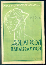 Χαρούμενη Ελλάδα – Θέατρον Παπαϊωάννου 1950 (πρόγραμμα)
