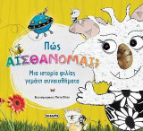 Πώς αισθάνομαι;: Μια ιστορία φιλίας γεμάτη συναισθήματα