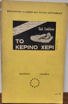 Το Κέρινο Χέρι
