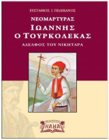 Νεομάρτυρας Ιωάννης ο τουρκολέκας: Αδελφός του Νικηταρά
