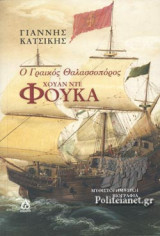 Ο ΓΡΑΙΚΟΣ ΘΑΛΑΣΣΟΠΟΡΟΣ