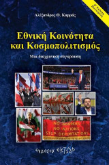 Εθνική κοινότητα και κοσμοπολιτισμός: Μία διαχρονική σύγκρουση