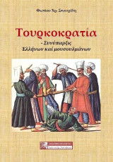 Τουρκοκρατία: ΣΥΝΥΠΑΡΞΙΣ ΕΛΛΗΝΩΝ ΚΑΙ ΜΟΥΣΟΥΛΜΑΝΩΝ