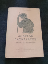 Ανδρέας Λασκαράτος - Η επιλογή του έργου του