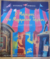 Ο Μάγειρας του Μαγεμένου Τσίρκου