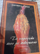 Τα χαμόγελα που με πλήγωσαν
