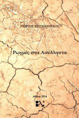 Ρωγμές στα ασύλληπτα