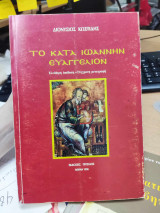 Το κατά Ιωάννην Ευαγγέλιον