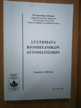 Συστήματα Βιομηχανικών Αυτοματισμών