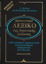 Μονοτονικό λεξικό της δημοτικής γλώσσας