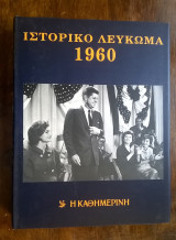 Ιστορικό & Μουσικό Λεύκωμα Καθημερινής - 1960 (περιέχει 2 CD)