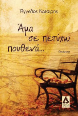 Άμα σε πετύχω πουθενά…: Ποιήματα