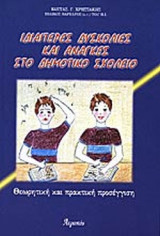 ΙΔΙΑΙΤΕΡΕΣ ΔΥΣΚΟΛΙΕΣ ΚΑΙ ΑΝΑΓΚΕΣ ΣΤΟ ΔΗΜΟΤΙΚΟ ΣΧΟΛΕΙΟ