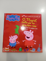 Peppa Pig : Ο Τζορτζ παίζει με το μπαλόνι του