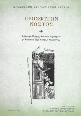 Προσφύγων Νόστος