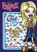Cloe, μια λαμπερή επίδειξη μόδας