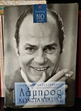 Λάμπρος Κωνσταντάρας