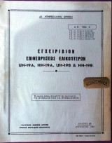 Εγχειρίδιον επιθεώρησης ελικοπτέρων