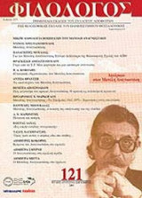 ΦΙΛΟΛΟΓΟΣ ΤΕΥΧΟΣ 121 - ΙΟΥΛΙΟΣ ΑΥΓΟΥΣΤΟΣ ΣΕΠΤΕΜΒΡΙΟΣ 2005