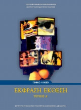 'Εκφραση Έκθεση (Γενικό Λύκειο, Τεύχος Α΄)