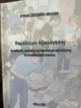 Παράδειγμα αξιολόγησης - Οι μαθητικές κοινότητες ως παράδειγμα αξιολόγησης του εκπαιδευτικού πλαισίου