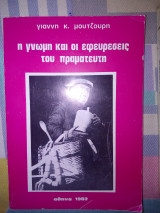 Η γνώμη κι οι εφευρέσεις του πραγματευτη