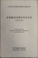 Δημοσθένους λόγοι