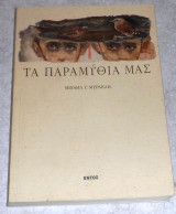Τα παραμύθια μας Εντός 2001 Εντός