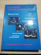 Κλινική Ηχοκαρδιογραφια τόμοι 1 & 2