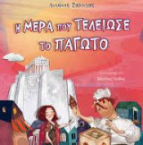 Η μέρα που τελείωσε το παγωτό