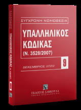 Υπαλληλικός κώδικας Δεκέμβριος 2022