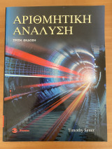 Αριθμητική Ανάλυση